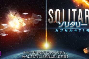 映画本編『ソリタリー カプセル471号』｜宇宙に取り残された男女