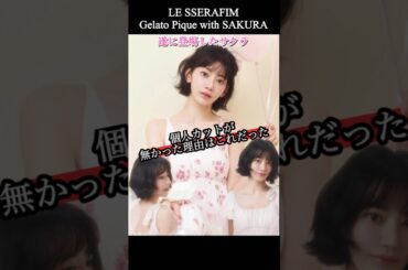 この日のためにサクラを温めていたジェラピケ【LE SSERAFIM】 #lesserafim #ルセラフィム #宮脇咲良