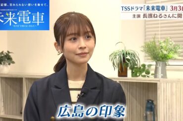 被爆80年「記憶の継承」テーマのドラマ　主演は長崎出身の長濱ねるさん　オール広島ロケで制作 (2026/02/24 20:30)