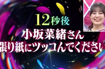 【TV】小坂菜緒さん 張り紙にツッコんでください 20260303  #小坂菜緒