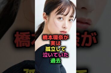 橋本環奈が泣いた過去#shorts#雑学#芸能人#女優#アイドル#橋本環奈