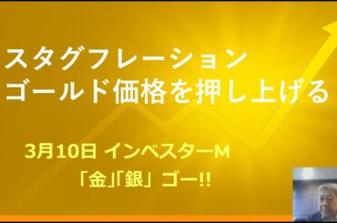 ３月１０日 ＃スタグフレーション　＃スタグフレーションはゴールド価格を押し上げる ＃本日のゴールド価格/シルバー価格予想　＃インベスターＭ「金」「銀」ゴー！！