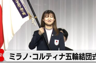 冬季オリンピックの団結式　坂本花織選手が決意表明「笑顔をお届けできるように」