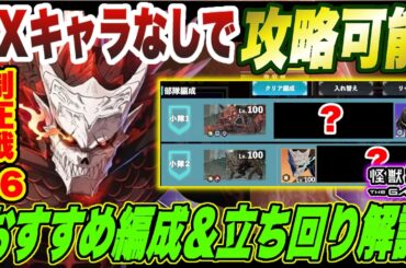 【怪獣8号】EXキャラなしで攻略可能!!大規模制圧戦エリア06おすすめ編成＆立ち回り解説!!【怪獣8G】【怪獣8号 THE GAME】
