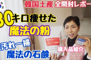 【HIS激安ツアー釜山購入品】30キロ痩せた魔法の粉や汚れ落ちが凄い魔法の石鹸も