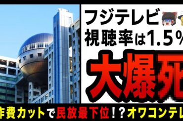【ゆっくり解説】フジテレビ超豪華ドラマのコア視聴率1.5％で大爆死！？オワコン化が止まらない…