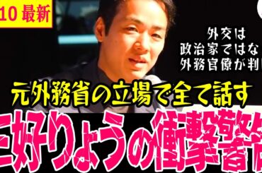 【三好りょう最新】日本は責任取らない仕組みで組織優先…元外交官という立場で現状の日米関係を徹底解説!!衝撃の話も飛び出す!!【 #三好りょう 伊勢崎賢治 山本太郎 】#れいわ