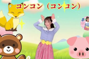 【キッズうた】こぶたたぬききつねねこ【童謡】