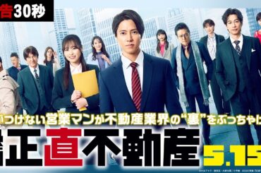 5月15日(金)公開‼【予告30秒】映画『正直不動産』世界一の不動産屋を目指す？