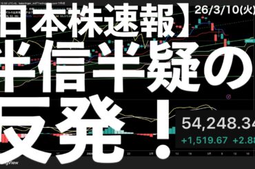 【日本株速報】26/3/10 半信半疑の反発！後場の高音で引ける　#日本株  #半導体　#topix