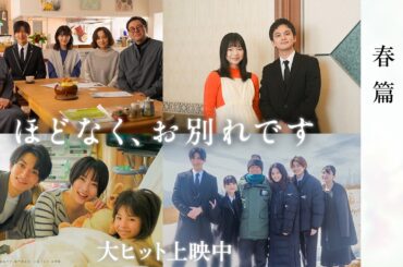 映画『ほどなく、お別れです』【大ヒット上映中】＜春篇＞