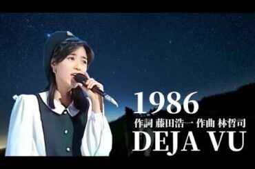「DEJA VU」菊池桃子 1986