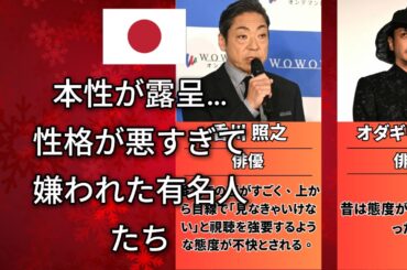 実はこんな人だった…本性がバレて嫌われた有名人（東出昌大・永野）