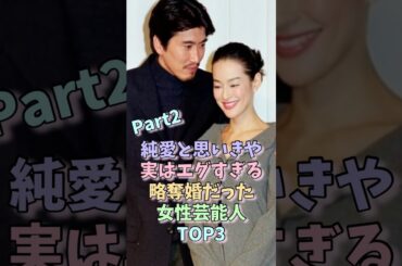 純愛と思いきや実はエグすぎる略奪婚だった女性芸能人TOP3 Part2 #鈴木保奈美 #篠原涼子 #女性芸能人