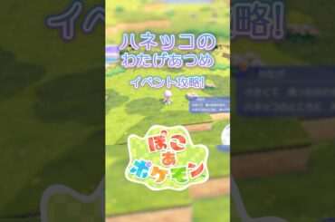 【ぽこあポケモン】ハネッコのわたげあつめイベント！攻略方法を解説【ぽこポケ】