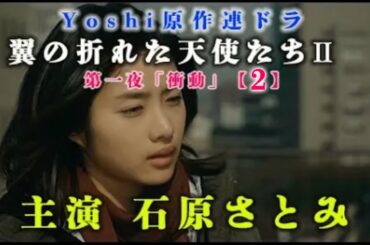 【２】yoshiドラマ 主演 石原さとみ「翼の折れた天使たちⅡ」　衝動　限定無料公開中！
