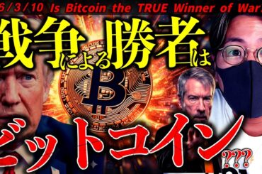 ビットコイン反発継続！トランプ氏が戦争早期終結を示唆！最大の勝者はビットコインになる？仮想通貨速報ニュース！【Is Bitcoin the TRUE Winner of War?】