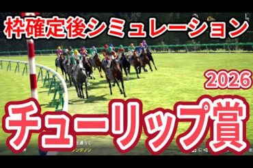 【チューリップ賞2026】【ドラマチックカメラVer.】枠確定後シミュレーション 桜花賞優先出走権は誰の手に、独自指数評価を元にレース攻略へ挑む！ #4041