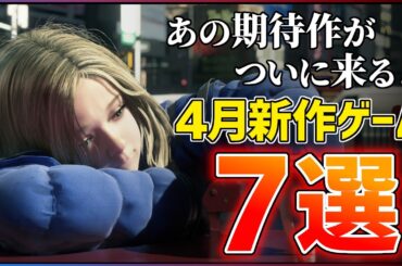 【新作まとめ】2026年4月発売の大注目ゲーム7選！！【PS/Switch2】【おすすめゲーム紹介】