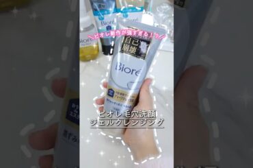 このビオレ洗顔ヤバい！角栓が自己崩壊って何ごと⁉️ #コスメ #美容 #スキンケア #おすすめ #購入品紹介