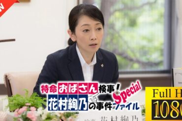 【最高の日本映画】 特命おばさん検事！花村絢乃の事件ファイルスペシャル 🎬🎌🅷🅾️🆃🎌🎬 【ドラマ フル】💛❣️