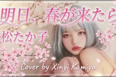 明日、春が来たら - 松たか子 Cover by Xinyi Kamiya