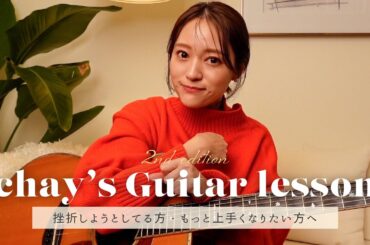 【ギター講座】たったこれだけでプロっぽく弾ける 🎸脱初心者のための練習法！Fコード/ミュート/アルペジオetc【第2弾】