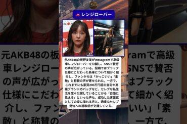 🎌 板野友美セレブ論争