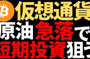 【リスク資産上昇】仮想通貨7万ドル突破なるか！？【短期投資】