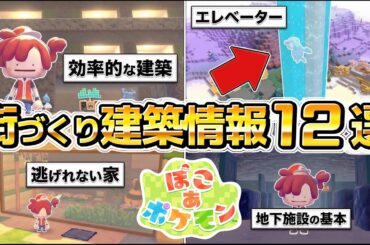 【ぽこあポケモン攻略】街づくり、家づくり、効率が良い、建築に役立つ情報12選。