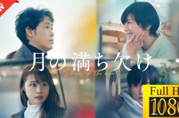 【ドラマ フル】月の満ち欠け【サスペンスドラマ】🪷🪺