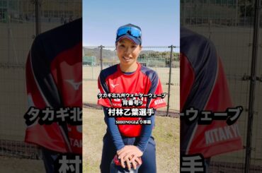 村林乙葉選手　タカギ北九州ウォーターウェーブ　2026年度よりSHIONOGIより移籍　ソフトバンクの柳田選手の背番号9  熊野オープン2026.3  #女子ソフトボール #softball