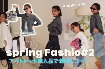 【アウトレット購入品】春の大人女子着回しコーデ🌸シーン別LOOK BOOK👗✨