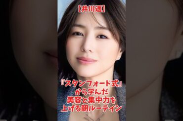 【井川遥】『スタンフォード式』から学んだ、美容と集中力を上げる朝ルーティン