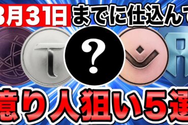 【2026年】3月31日までに仕込みたい！仮想通貨で「億り人」を狙う本命銘柄5選《仮想通貨 暗号通貨 アルトコイン ミームコイン》