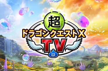 超ドラゴンクエストXTV #57　バージョン7.6[後期]最新情報