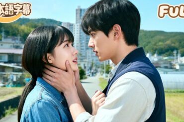 【全話フル｜日本語字】田舎の暴君が代わりに嫁いだ反抗期の令息――私は力持ちで車をひっくり返すが、実は彼が18年間探し続けていた「白い月明かり」だったのだ！#minidrama