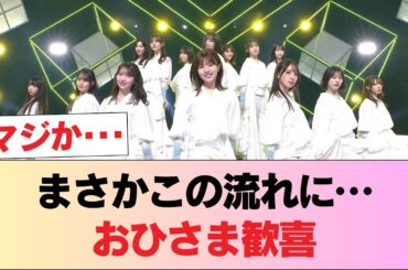 【日向坂46】これ凄いことだな... おひさま、考えうる最高の展開に大興奮！！！【松田好花ANN0＆正源司陽子ANNX】 #日向坂46 #日向坂 #日向坂で会いましょう #乃木坂46 #櫻坂46