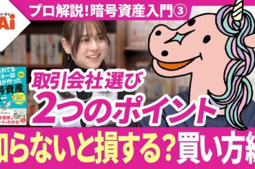【暗号資産の買い方】知らないと損する「販売所」と「取引所」の違い／手数料で数万円の差がつくことも！／初心者向け取引会社の選び方／暗号資産入門③