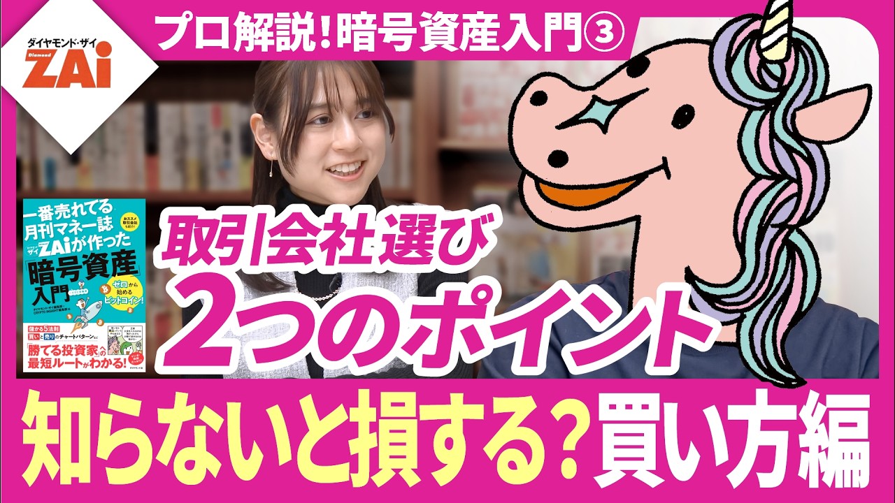 【暗号資産の買い方】知らないと損する「販売所」と「取引所」の違い/手数料で数万円の差がつくことも!/初心者向け取引会社の選び方/暗号資産入門③ 【暗号資産の買い方】知らないと損する「販売所」と「取引所」の違い/手数料で数万円の差がつくことも!/初心者向け取引会社の選び方/暗号資産入門③