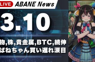 【3/10】 あばねちゃんと株の予習 【配信333回目】