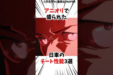 呪術廻戦アニメ56話 アニオリで日車のチート性能3選#呪術廻戦 #アニメ #最新話 楽曲提供:株式会社ウナシ