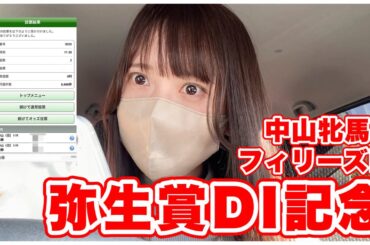 【弥生賞DI記念】サインは誕生日？豆馬券師の戦いは続く…【中山牝馬S】