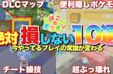 【ぽこあポケモン】DLC追加マップ⁉︎最強ぶっ壊れ技でんじふゆう&生息地に困ったらやるべき素材獲得方法など！