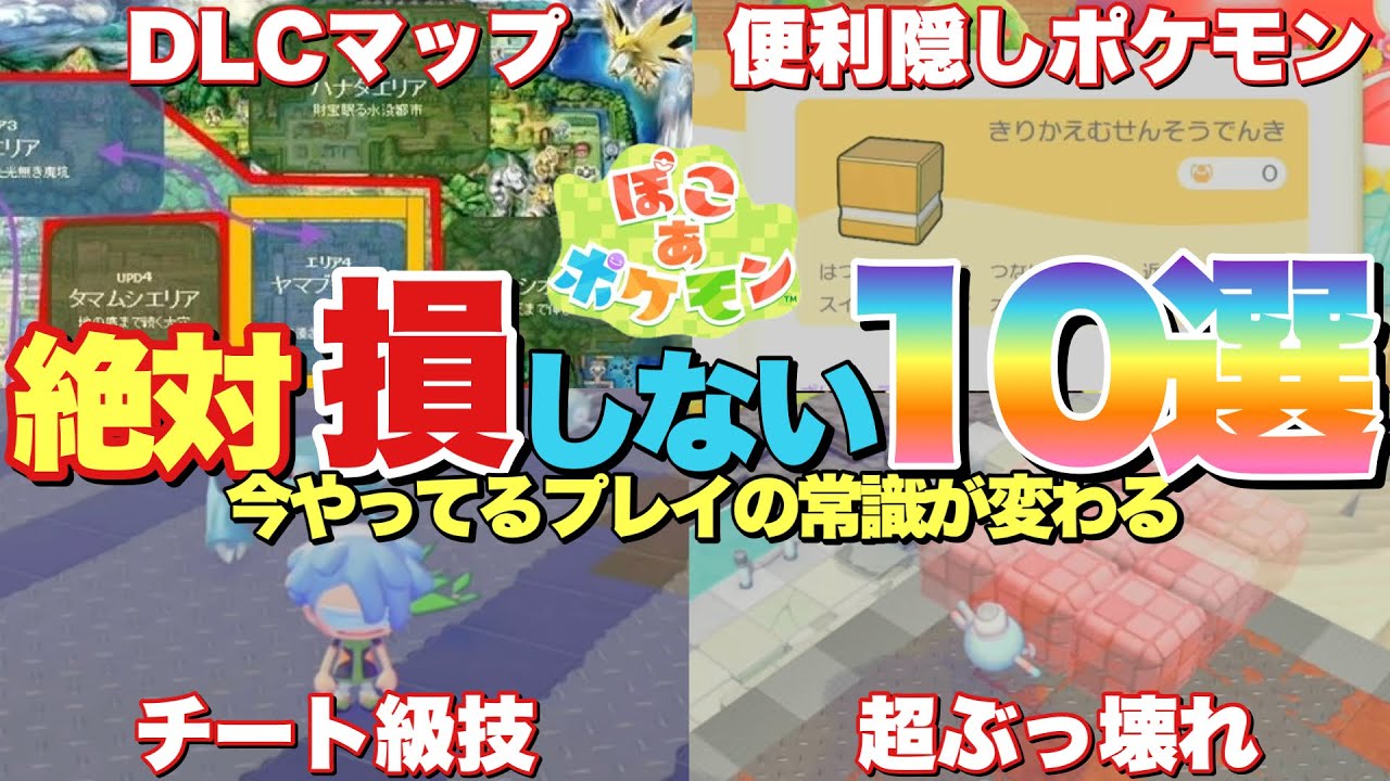 【ぽこあポケモン】DLC追加マップ⁉︎最強ぶっ壊れ技でんじふゆう&生息地に困ったらやるべき素材獲得方法など! 【ぽこあポケモン】DLC追加マップ⁉︎最強ぶっ壊れ技でんじふゆう&生息地に困ったらやるべき素材獲得方法など!