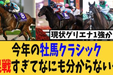 【皐月賞】今年の牡馬クラシック、混戦すぎてなにも分からない…【競馬反応集】