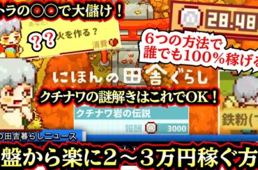 【誰でも楽に２〜３万稼げる！】序盤１００%オススメの【６つの稼ぎ方】&【クチナワ伝説の謎解きまとめ】