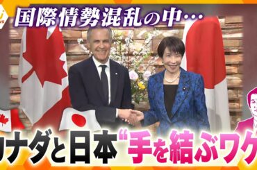 【タカオカ解説】カナダ首相来日 「外交」で日本の助け舟に！？映像から分かるカナダと日本の“絆”