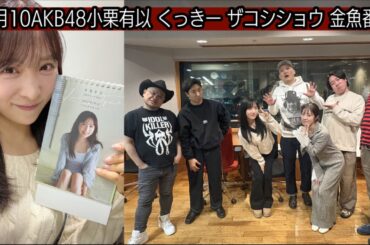 くっきー AKB48小栗有以 ハリウッドザコシショウ 金魚番長 2026-2-10