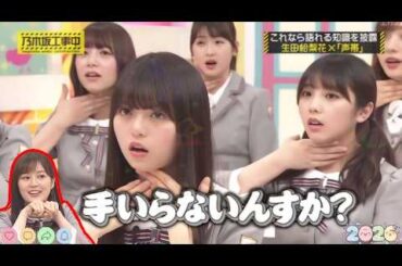 『乃木坂工事中』🌞🅷🅾🆃🌞2026【これなら語れる知識を披露生田絵梨花×「声帯」】💖